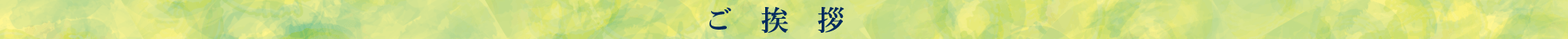 ご挨拶
