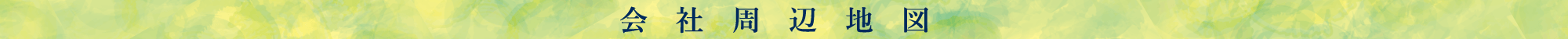 会社周辺地図