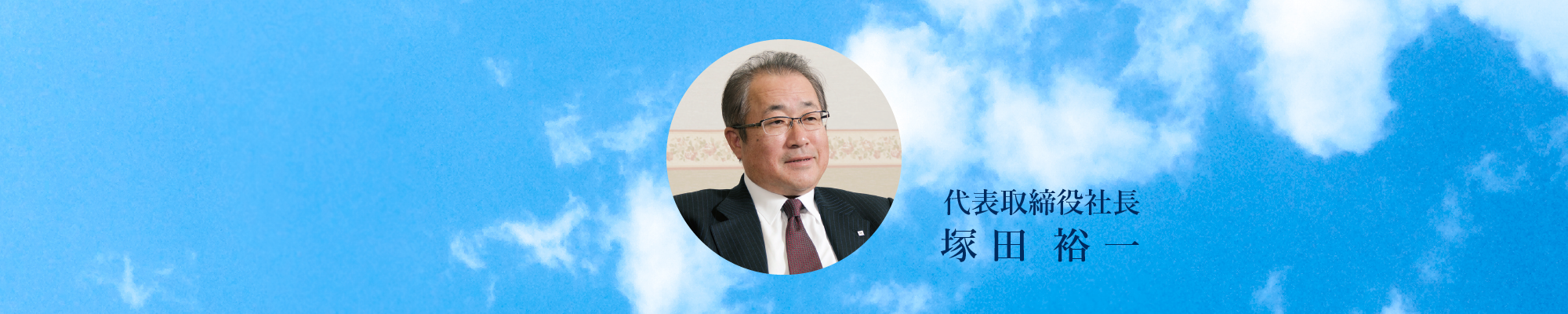 代表取締役社長 塚田裕一