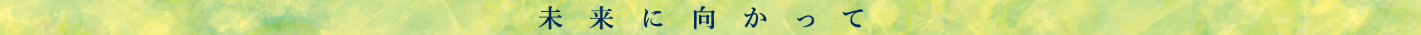 未来に向かって