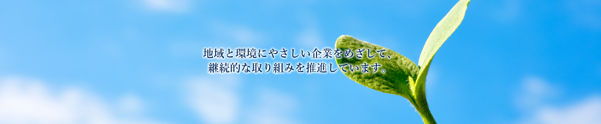 地域と環境にやさしい企業をめざして、継続的な取り組みを推進しています。