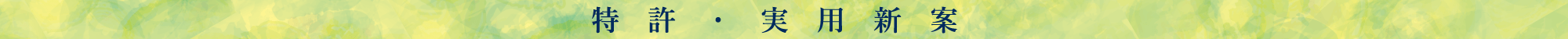 特許・実用新案