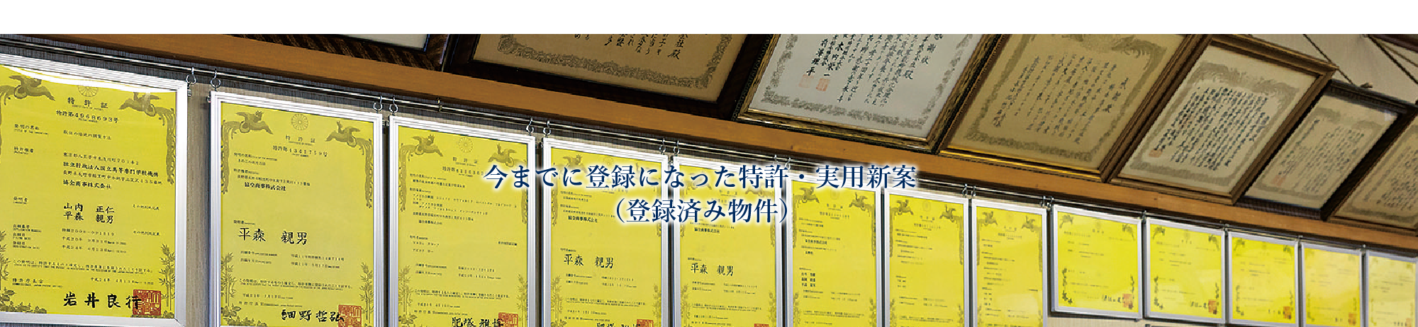 今までに登録になった特許・実用新案(登録済み物件)