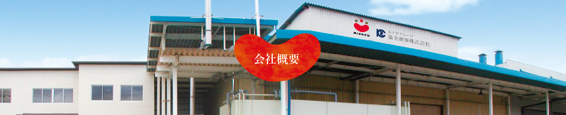 会社概要