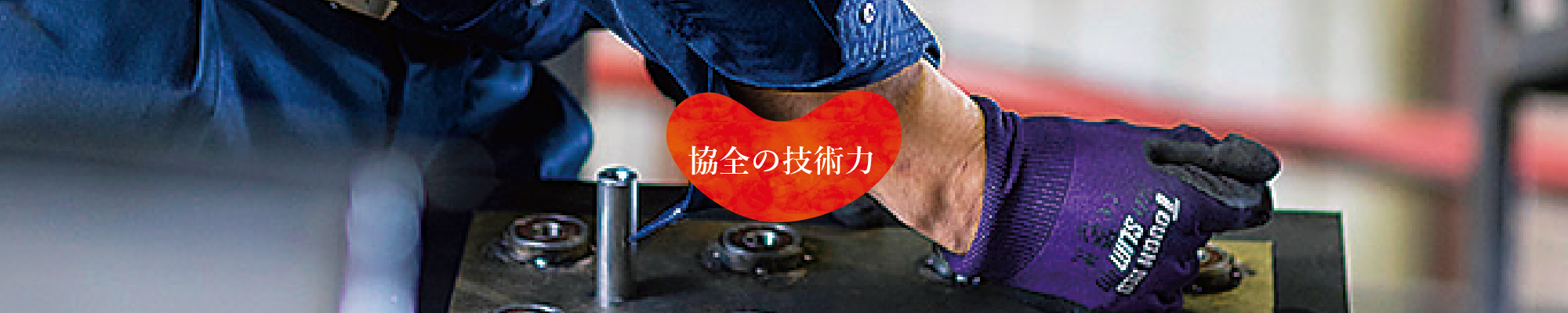 協全の技術力