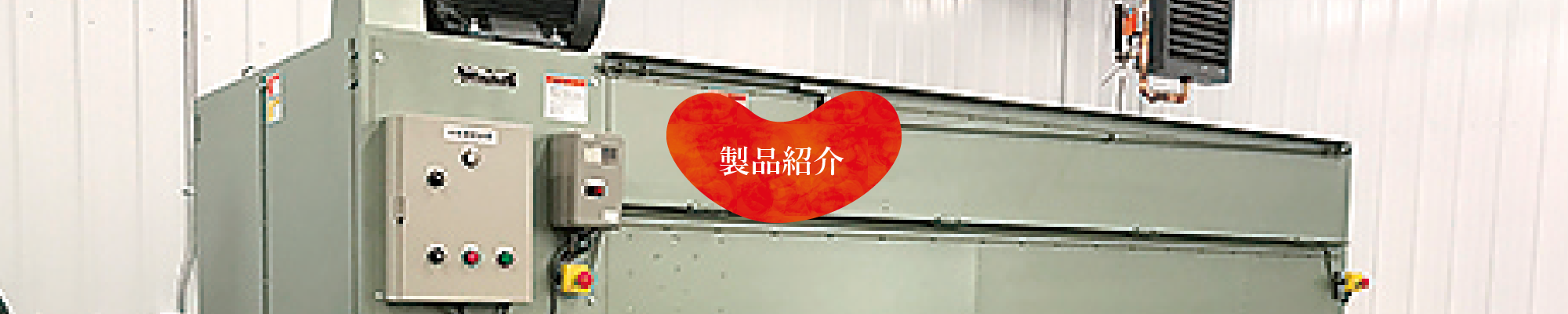 製品紹介