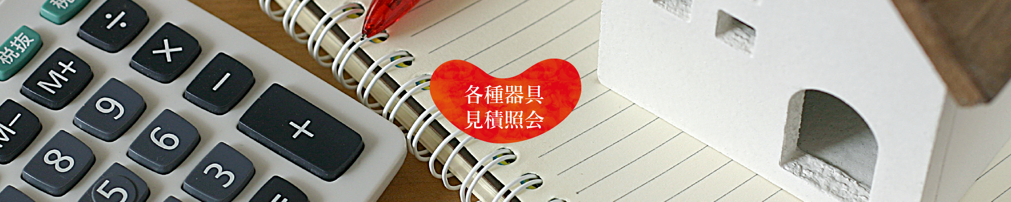 各種器具見積照会