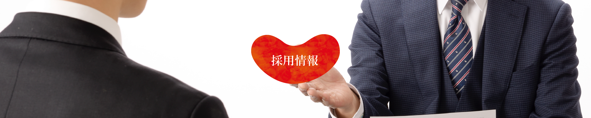 採用情報