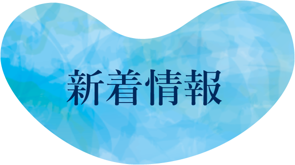 新着情報