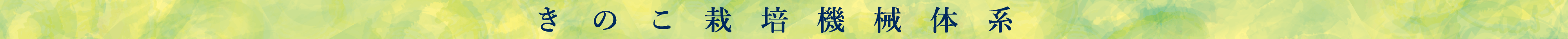 きのこ栽培機械体系