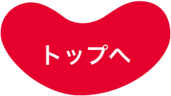 トップへ