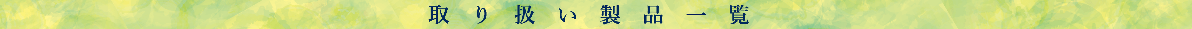 取り扱い製品
